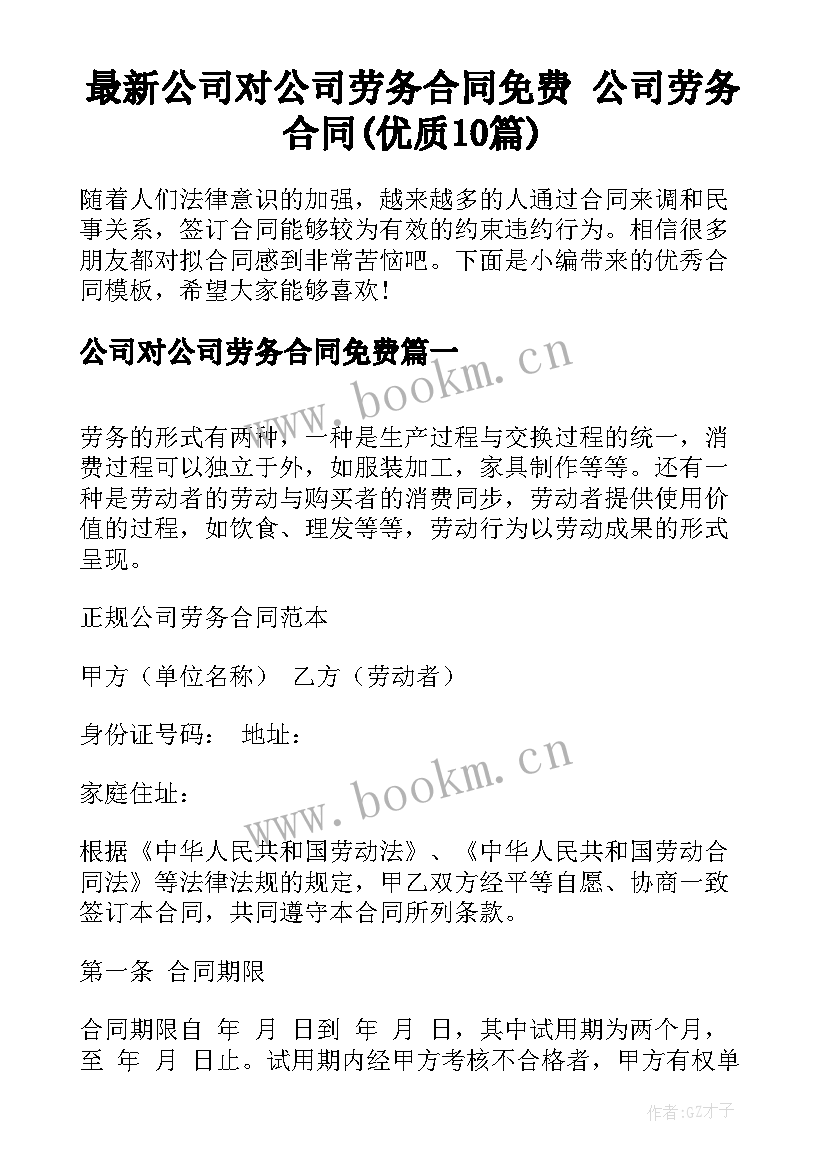 最新公司对公司劳务合同免费 公司劳务合同(优质10篇)