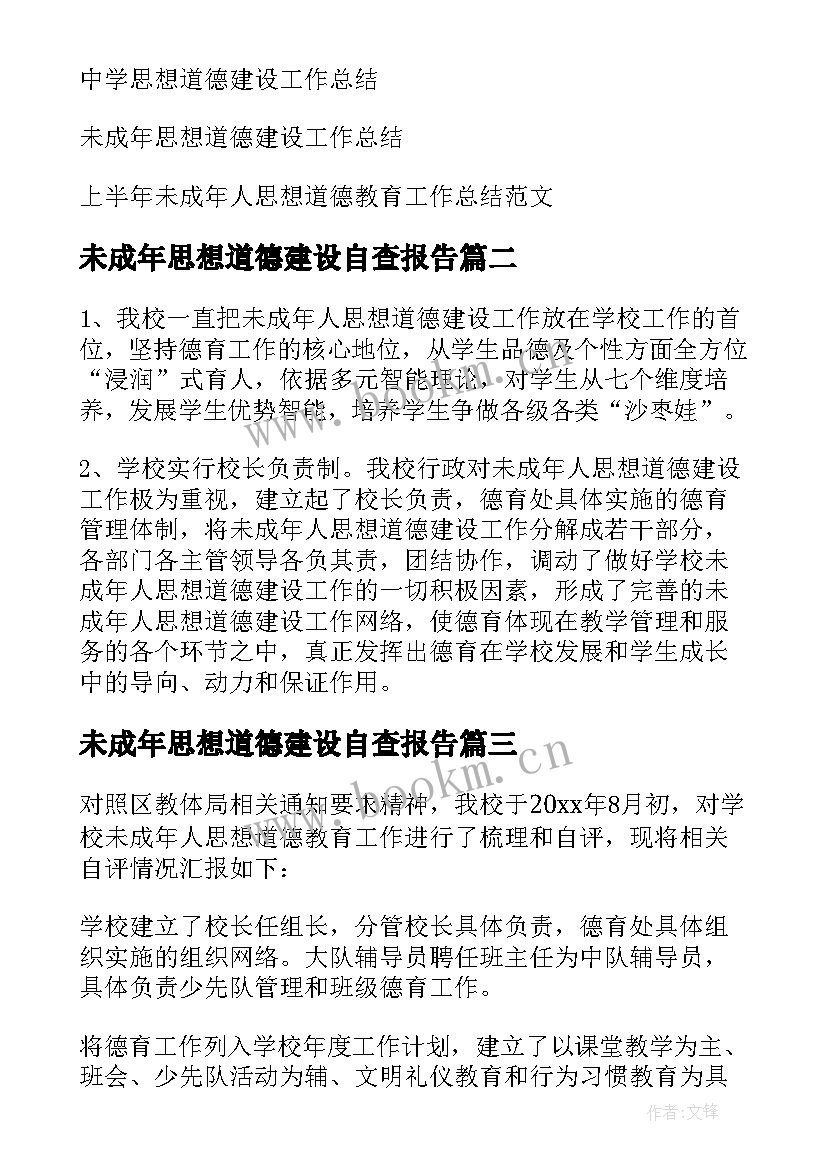 未成年思想道德建设自查报告 未成年人思想道德建设工作总结(优质5篇)