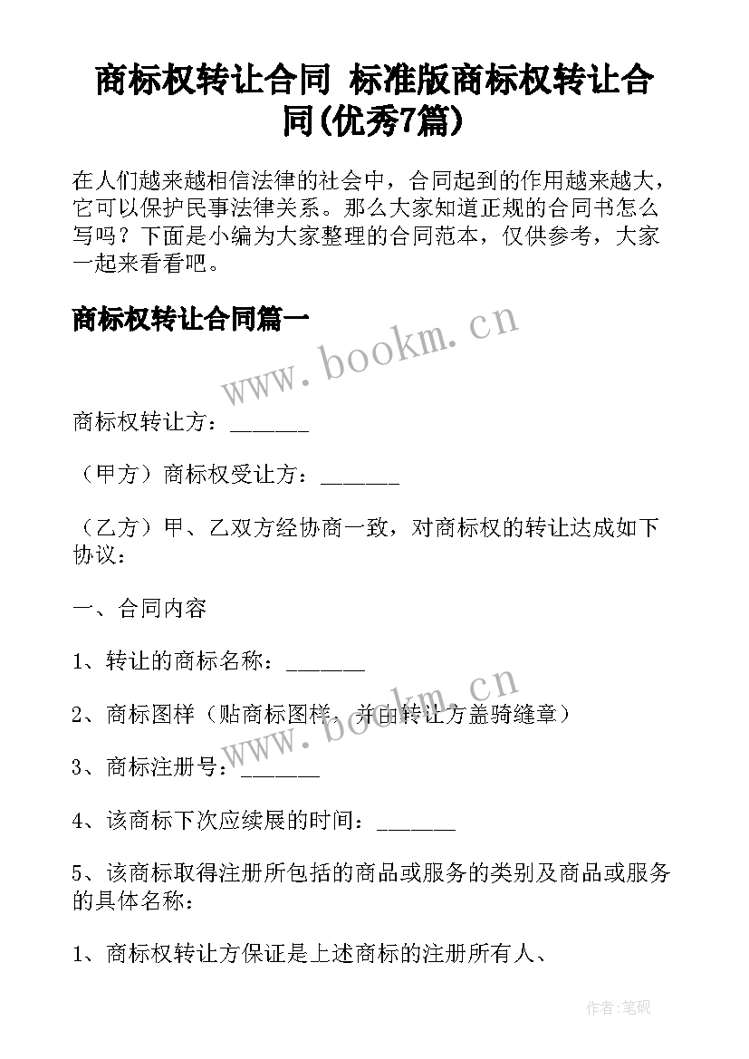 商标权转让合同 标准版商标权转让合同(优秀7篇)