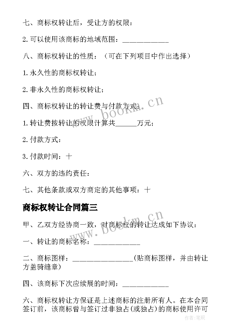 商标权转让合同 标准版商标权转让合同(优秀7篇)