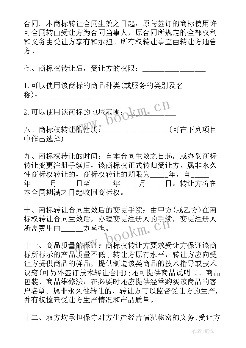 商标权转让合同 标准版商标权转让合同(优秀7篇)