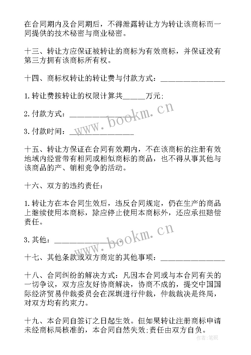 商标权转让合同 标准版商标权转让合同(优秀7篇)