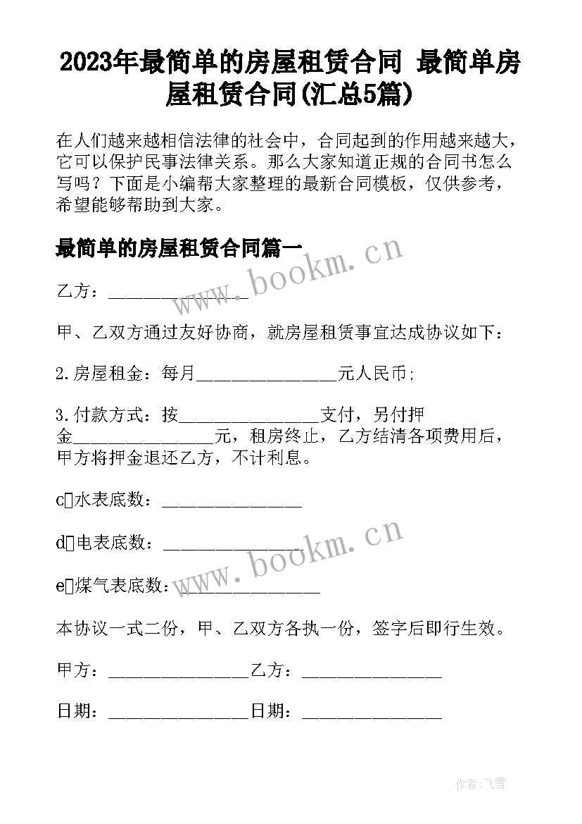 2023年最简单的房屋租赁合同 最简单房屋租赁合同(汇总5篇)