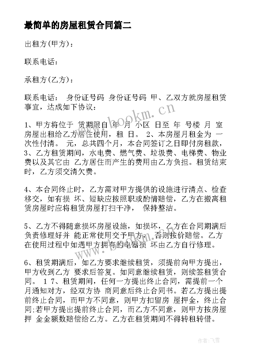 2023年最简单的房屋租赁合同 最简单房屋租赁合同(汇总5篇)