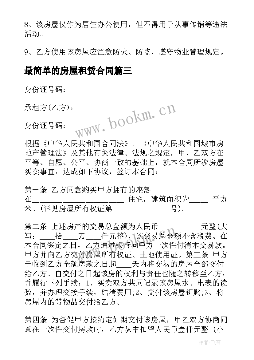 2023年最简单的房屋租赁合同 最简单房屋租赁合同(汇总5篇)