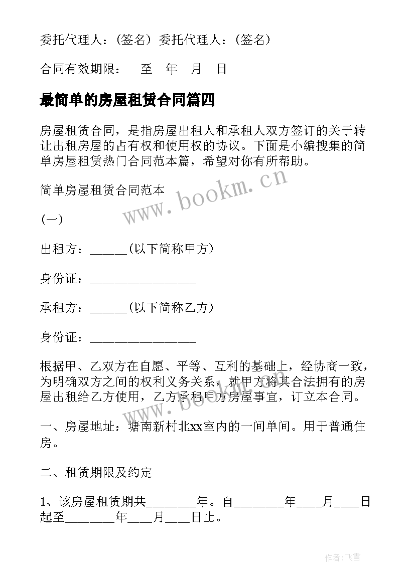 2023年最简单的房屋租赁合同 最简单房屋租赁合同(汇总5篇)