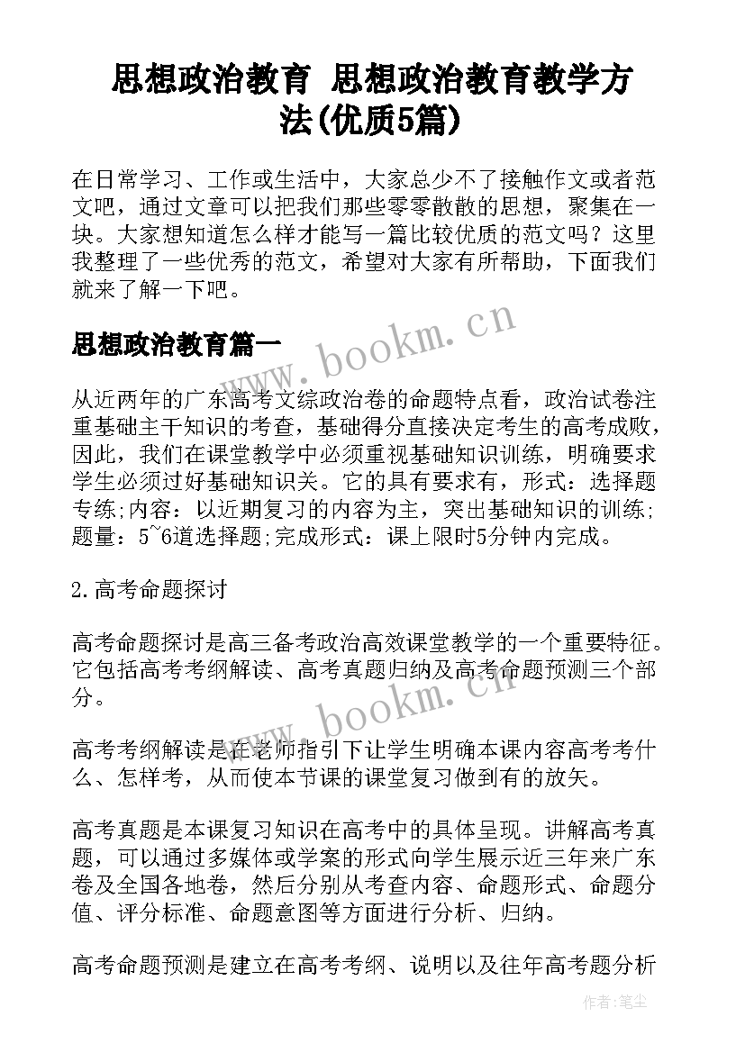 思想政治教育 思想政治教育教学方法(优质5篇)