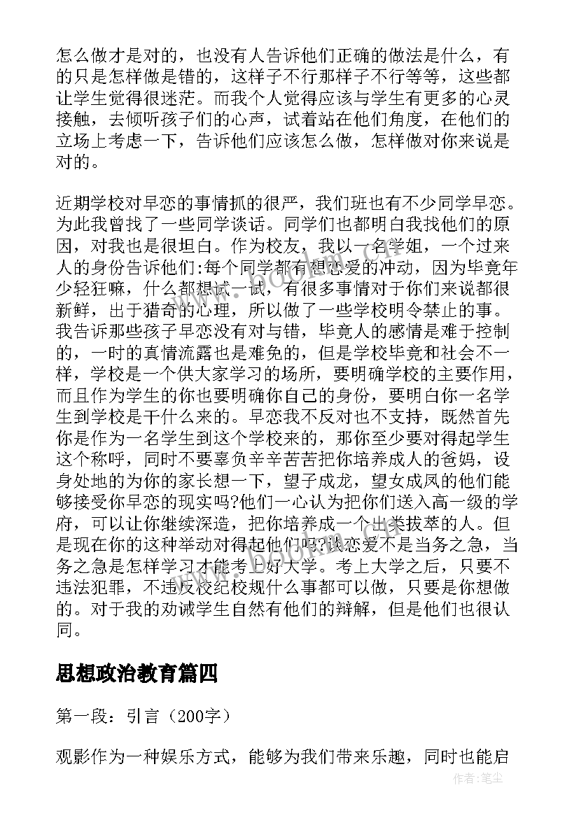 思想政治教育 思想政治教育教学方法(优质5篇)