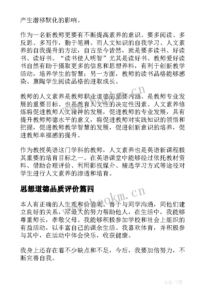 最新思想道德品质评价 个人思想道德品质自我评价(实用5篇)