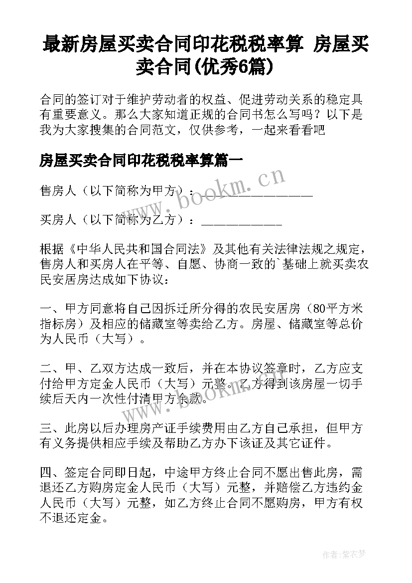 最新房屋买卖合同印花税税率算 房屋买卖合同(优秀6篇)