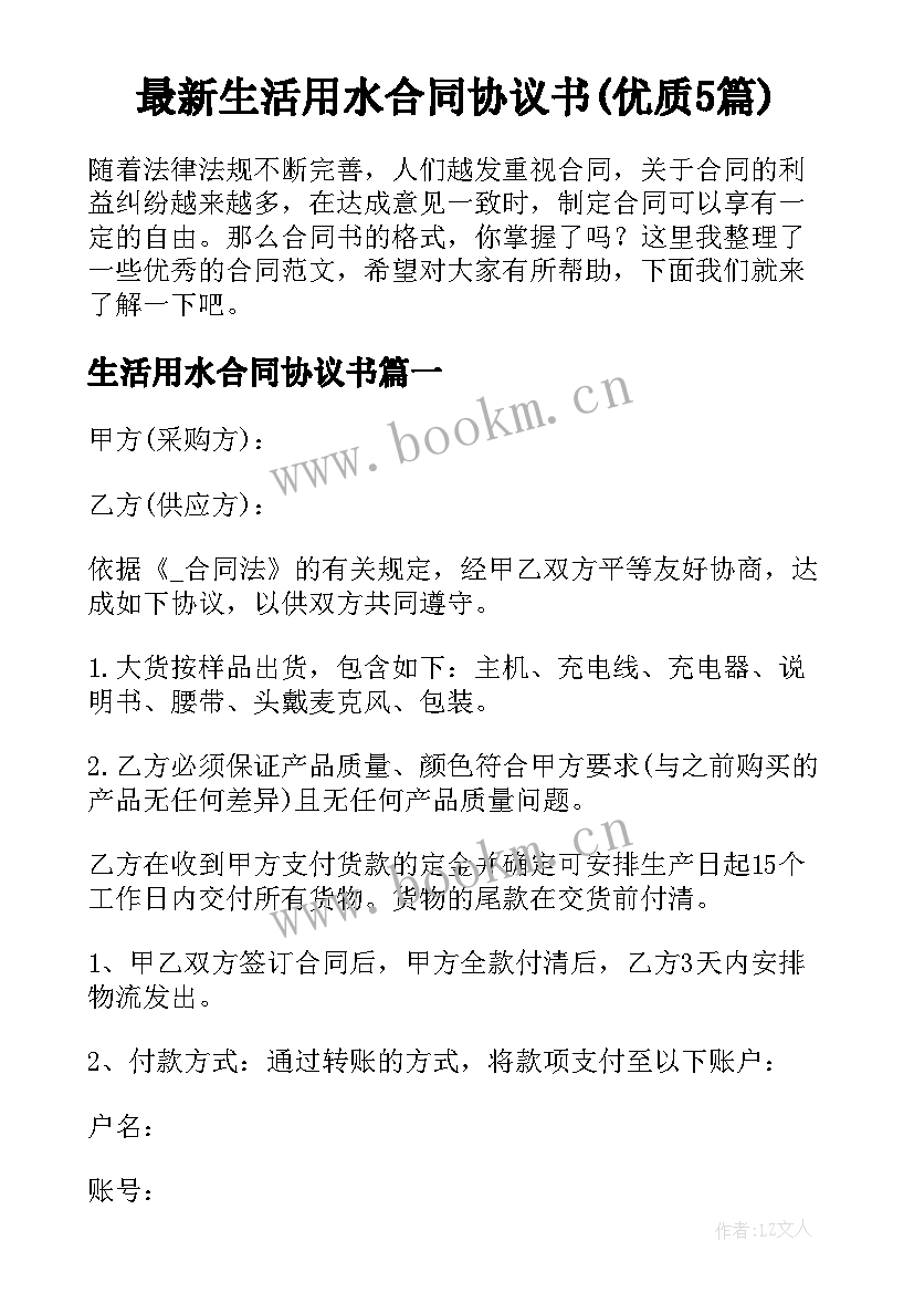 最新生活用水合同协议书(优质5篇)