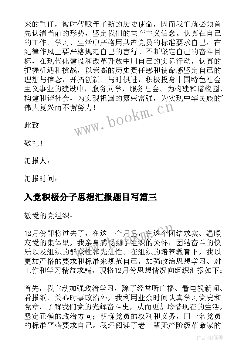 最新入党积极分子思想汇报题目写 入党积极分子思想汇报(实用6篇)