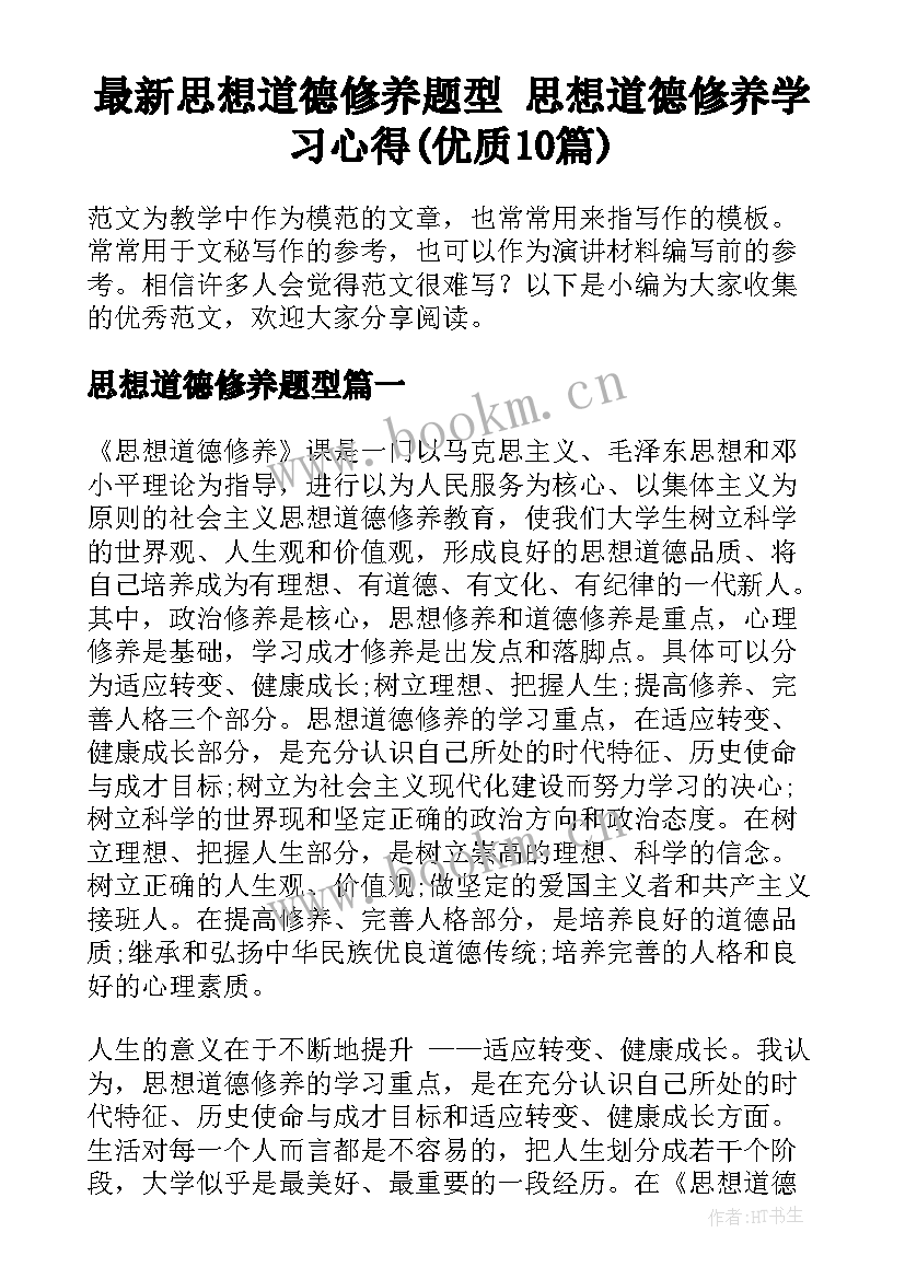 最新思想道德修养题型 思想道德修养学习心得(优质10篇)