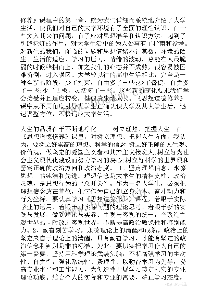 最新思想道德修养题型 思想道德修养学习心得(优质10篇)