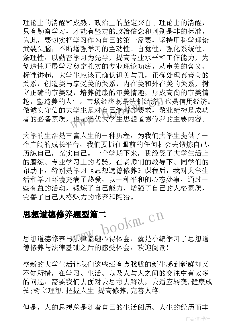 最新思想道德修养题型 思想道德修养学习心得(优质10篇)