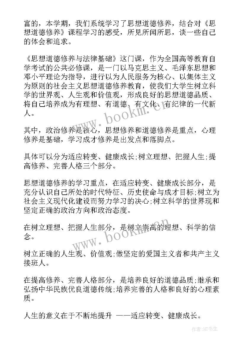 最新思想道德修养题型 思想道德修养学习心得(优质10篇)