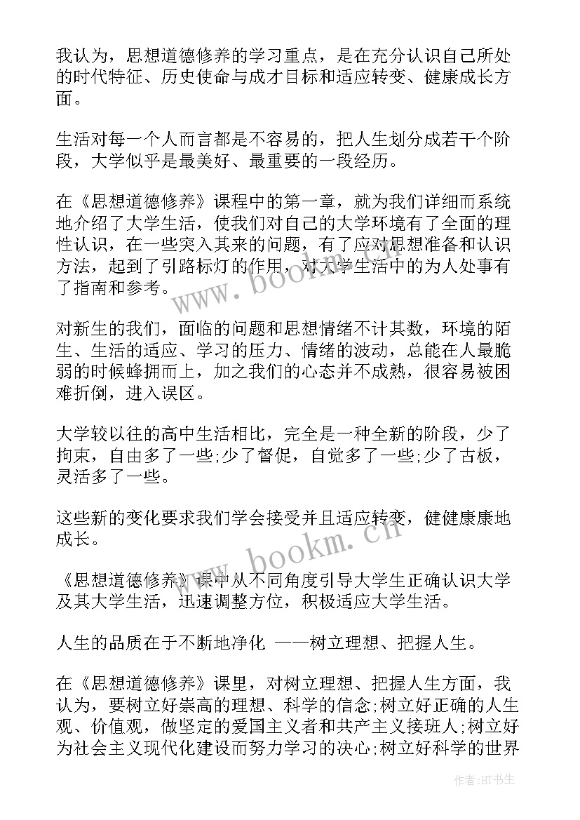 最新思想道德修养题型 思想道德修养学习心得(优质10篇)