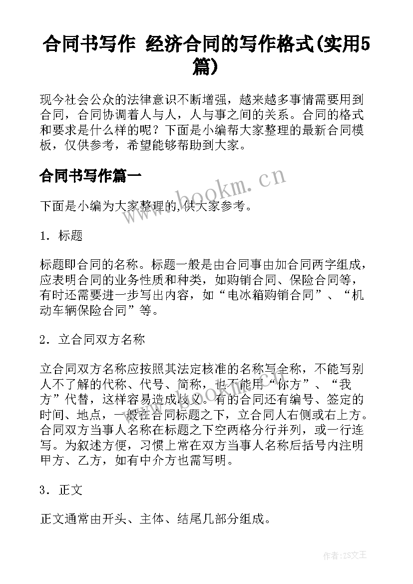 合同书写作 经济合同的写作格式(实用5篇)