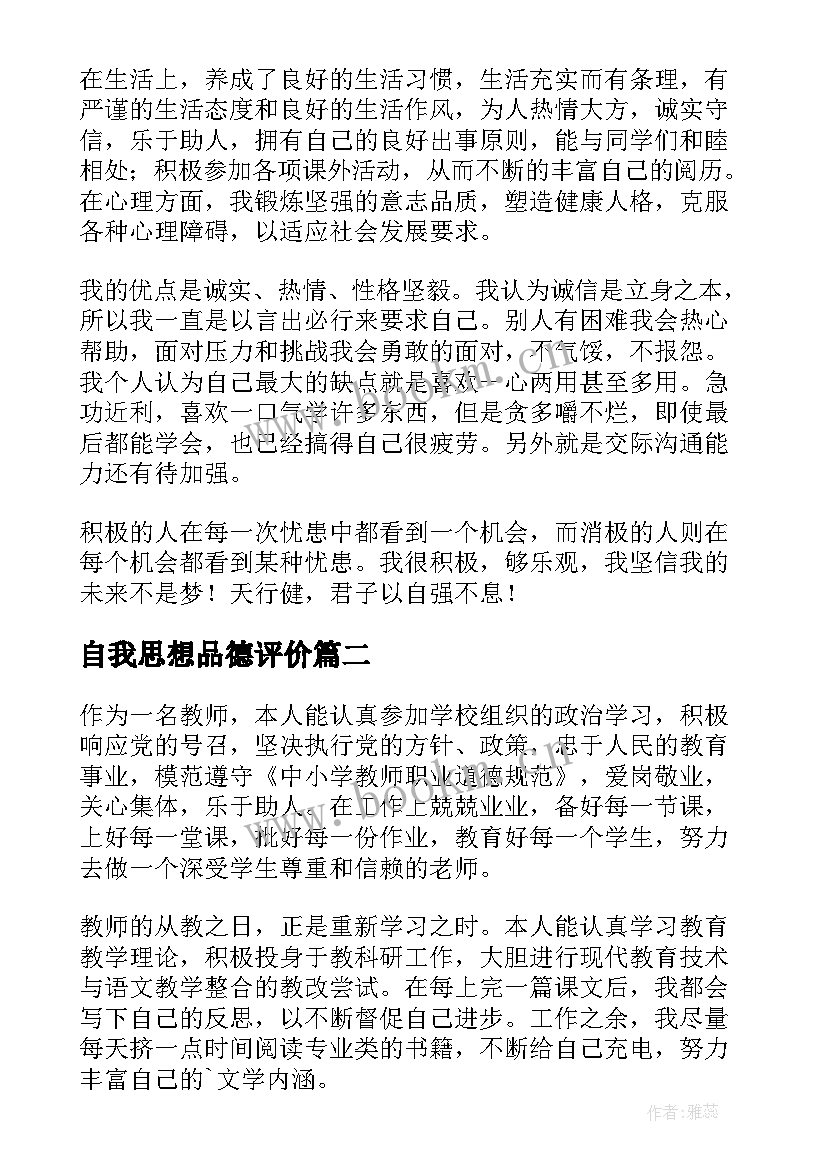 最新自我思想品德评价 大学思想品德自我评价(优质6篇)