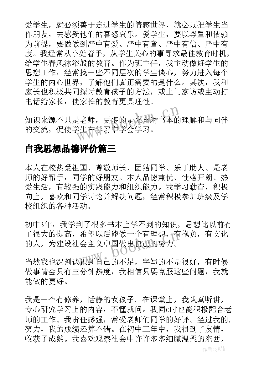 最新自我思想品德评价 大学思想品德自我评价(优质6篇)