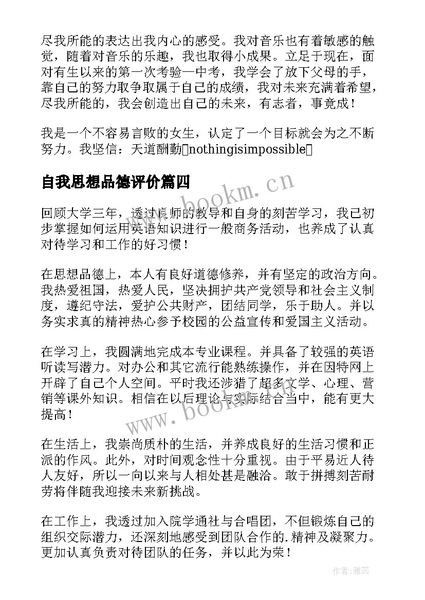 最新自我思想品德评价 大学思想品德自我评价(优质6篇)