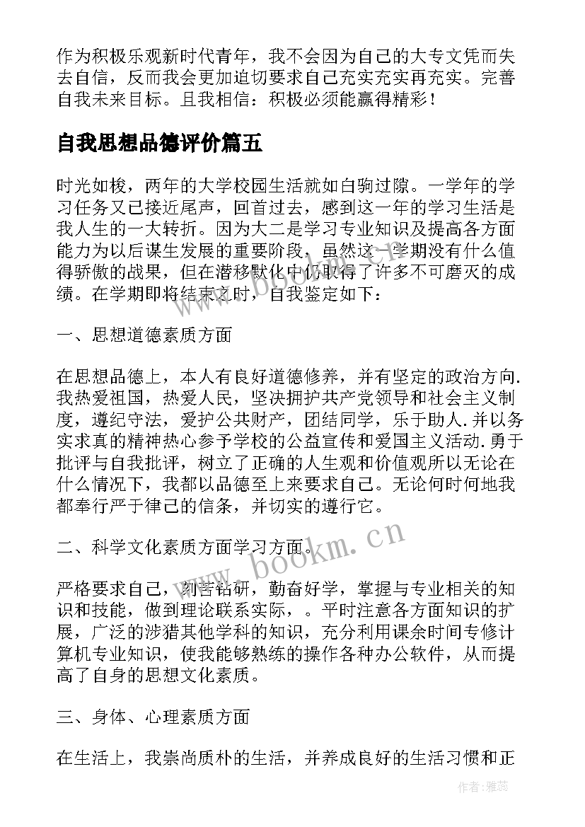 最新自我思想品德评价 大学思想品德自我评价(优质6篇)