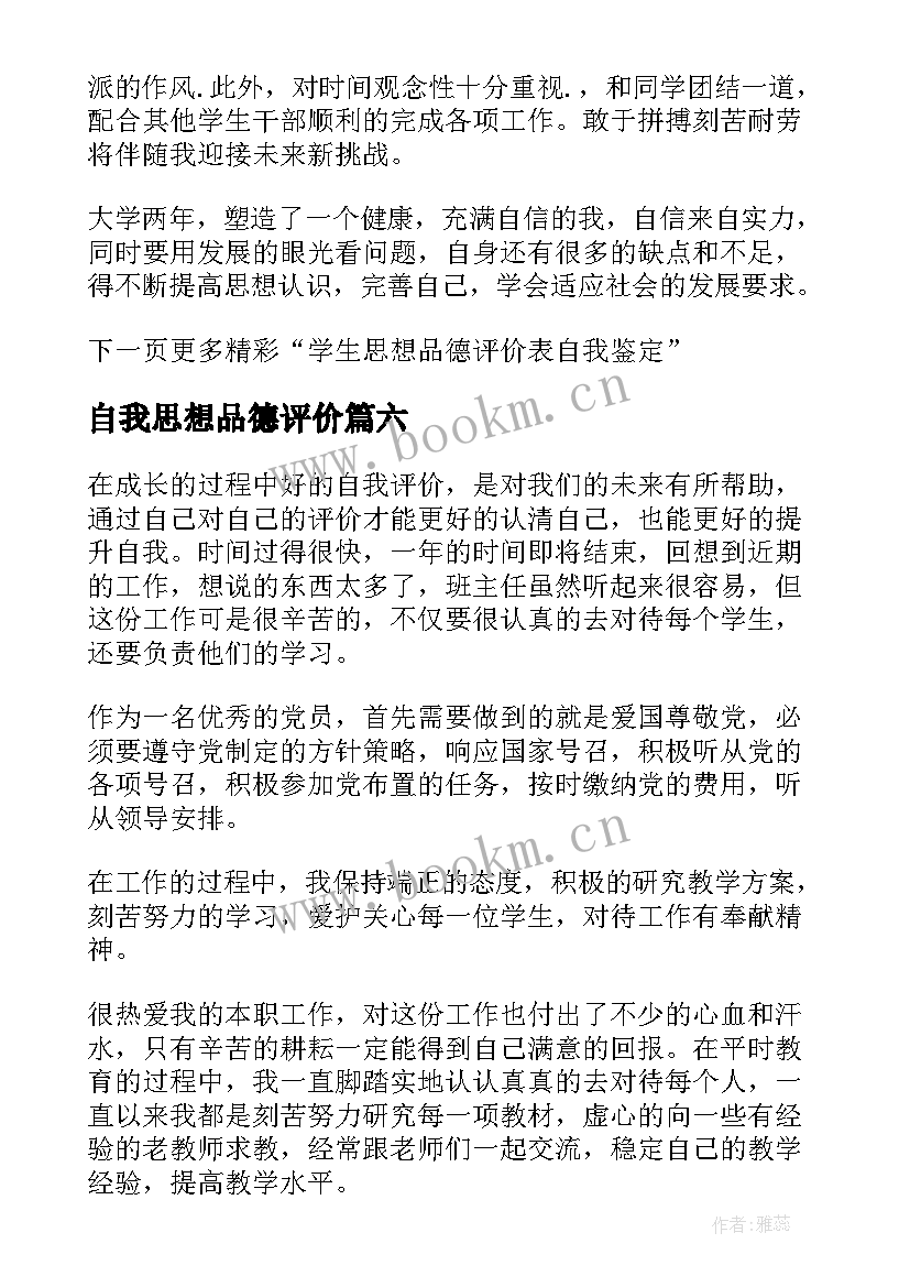 最新自我思想品德评价 大学思想品德自我评价(优质6篇)