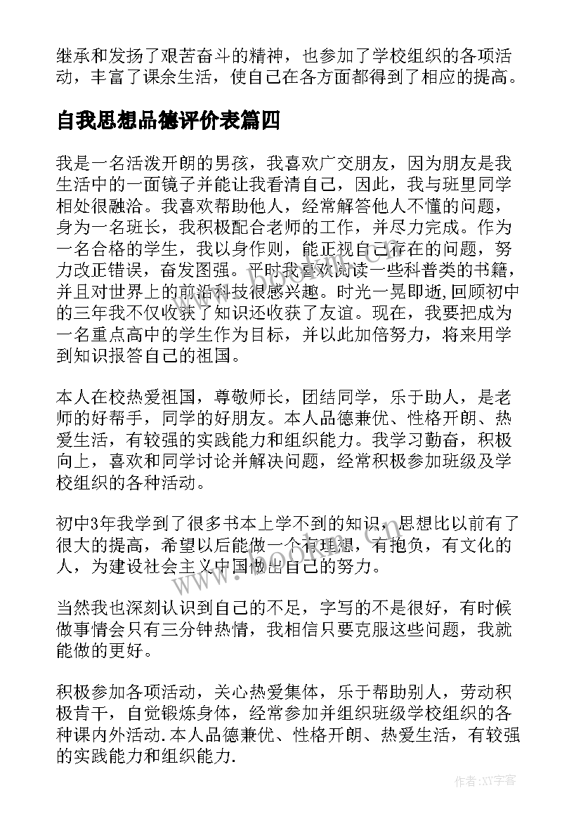 2023年自我思想品德评价表 个人思想品德自我评价(汇总7篇)