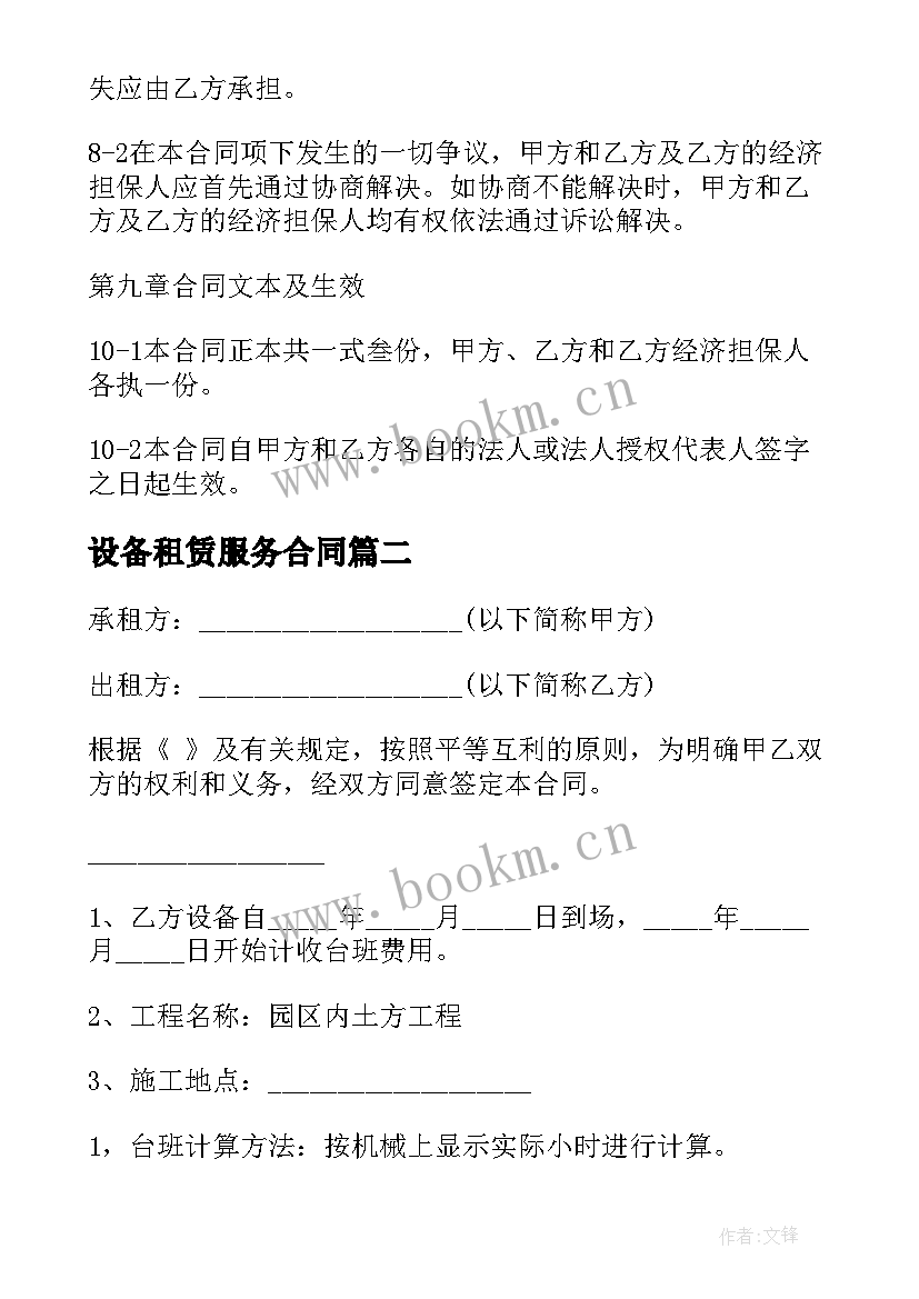 最新设备租赁服务合同 设施设备租赁合同免费(精选5篇)