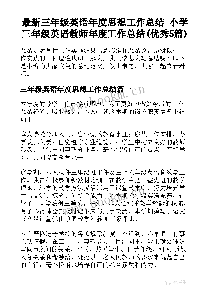 最新三年级英语年度思想工作总结 小学三年级英语教师年度工作总结(优秀5篇)