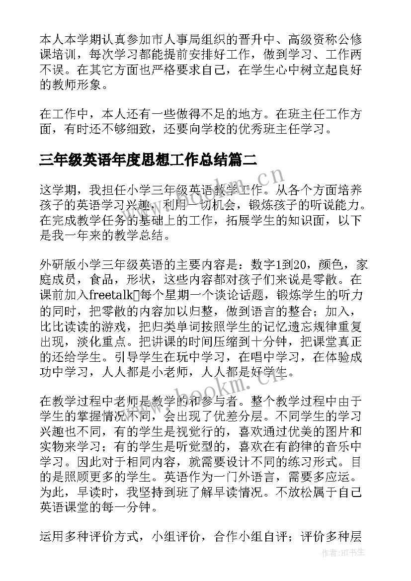 最新三年级英语年度思想工作总结 小学三年级英语教师年度工作总结(优秀5篇)