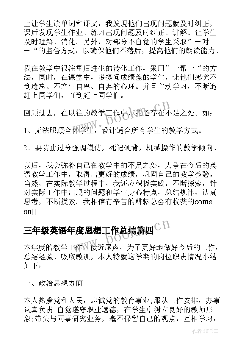 最新三年级英语年度思想工作总结 小学三年级英语教师年度工作总结(优秀5篇)