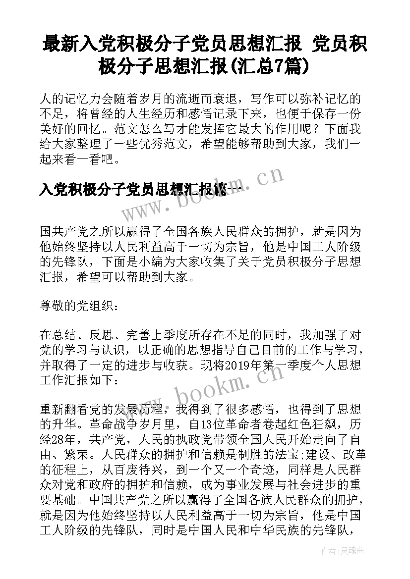 最新入党积极分子党员思想汇报 党员积极分子思想汇报(汇总7篇)