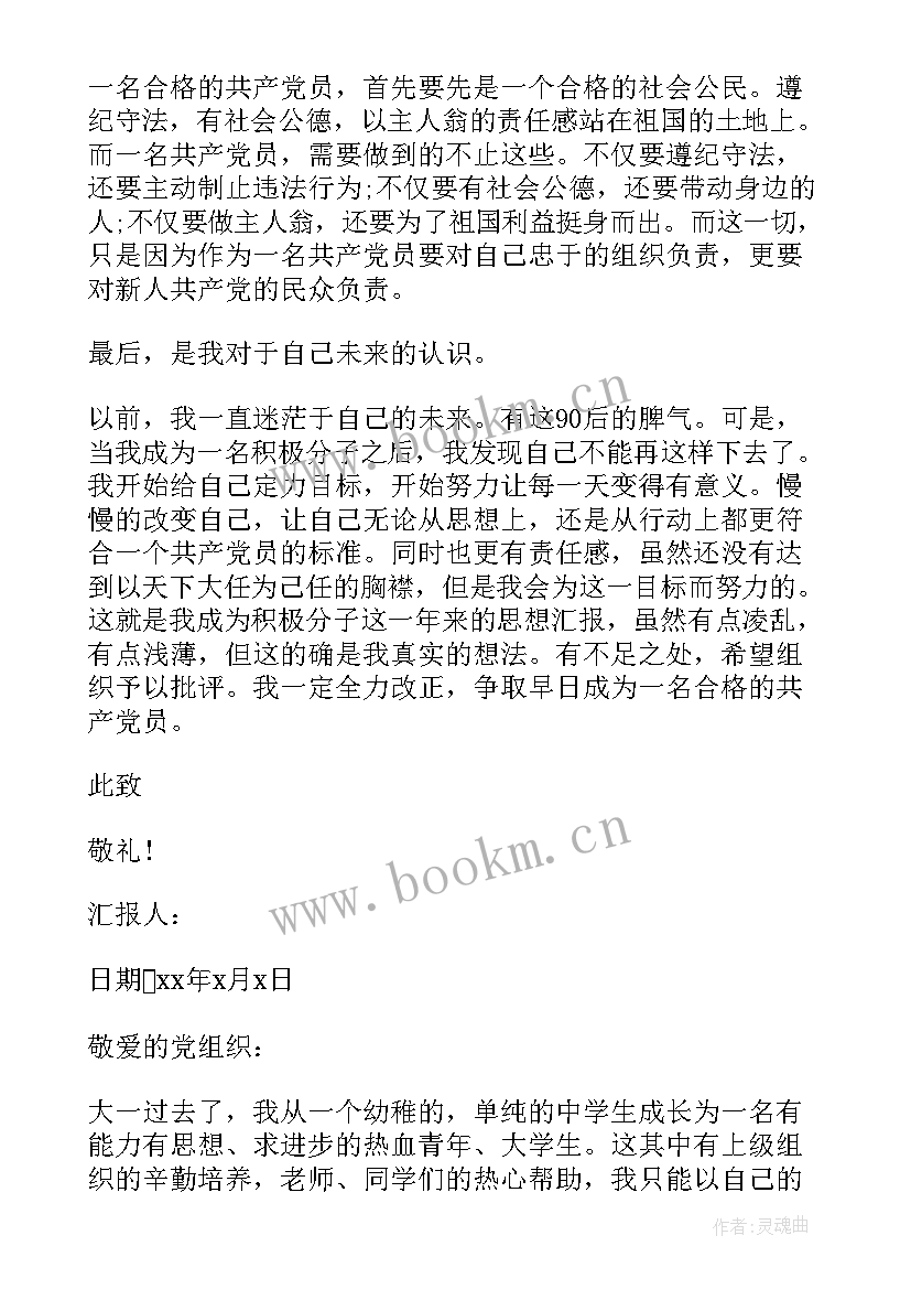 最新入党积极分子党员思想汇报 党员积极分子思想汇报(汇总7篇)