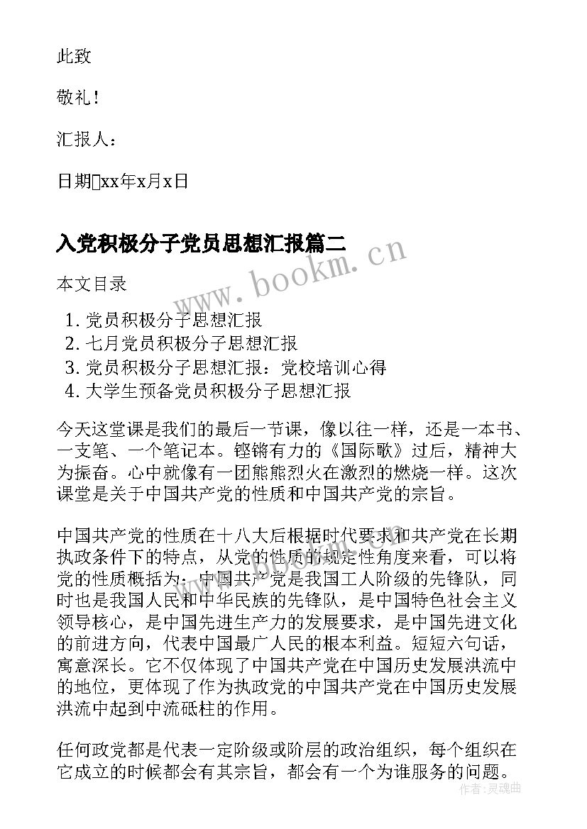 最新入党积极分子党员思想汇报 党员积极分子思想汇报(汇总7篇)