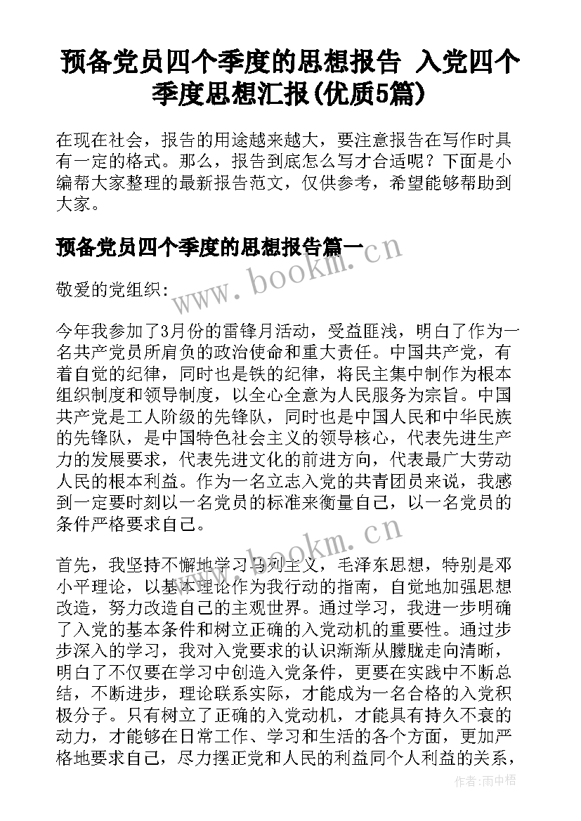 预备党员四个季度的思想报告 入党四个季度思想汇报(优质5篇)