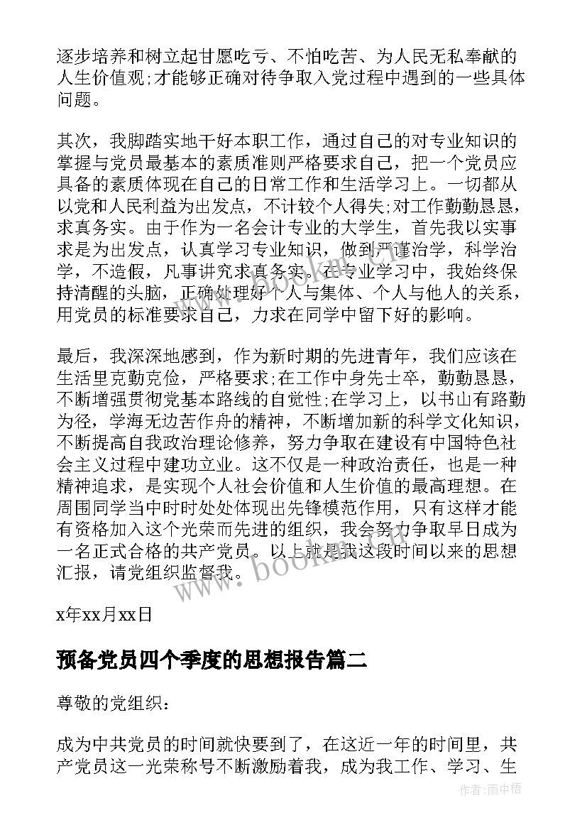 预备党员四个季度的思想报告 入党四个季度思想汇报(优质5篇)