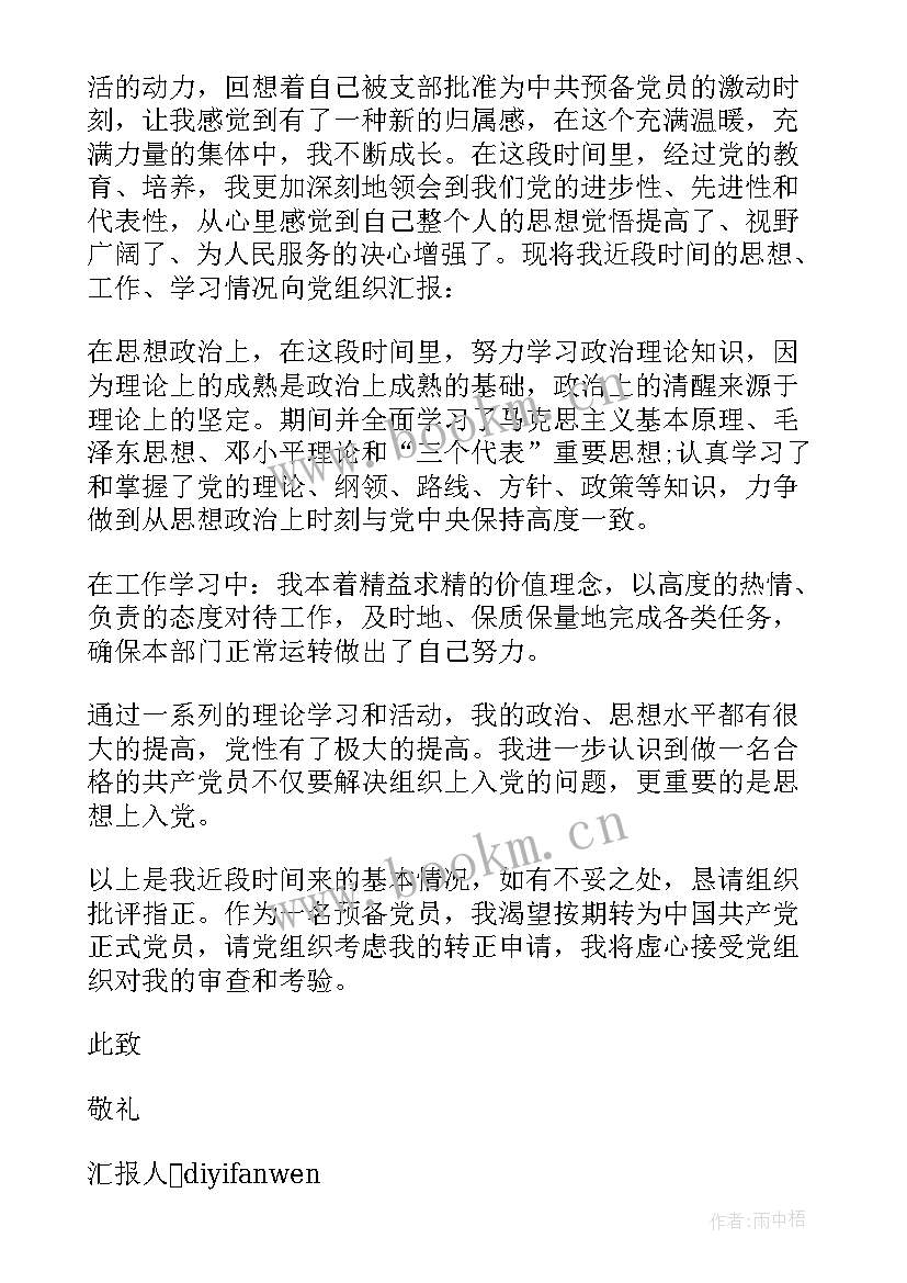 预备党员四个季度的思想报告 入党四个季度思想汇报(优质5篇)