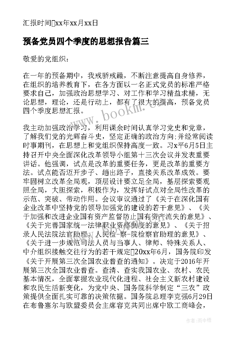 预备党员四个季度的思想报告 入党四个季度思想汇报(优质5篇)