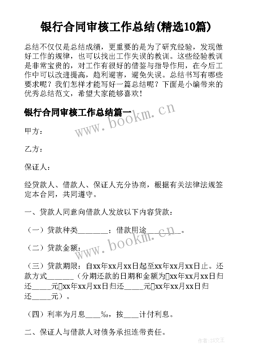 银行合同审核工作总结(精选10篇)