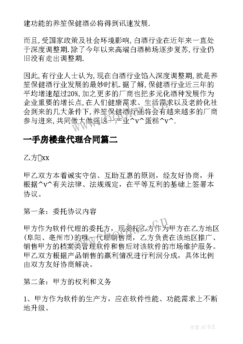 2023年一手房楼盘代理合同(模板5篇)