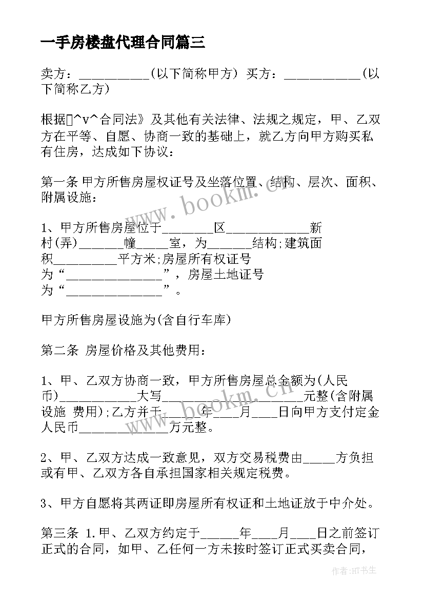 2023年一手房楼盘代理合同(模板5篇)