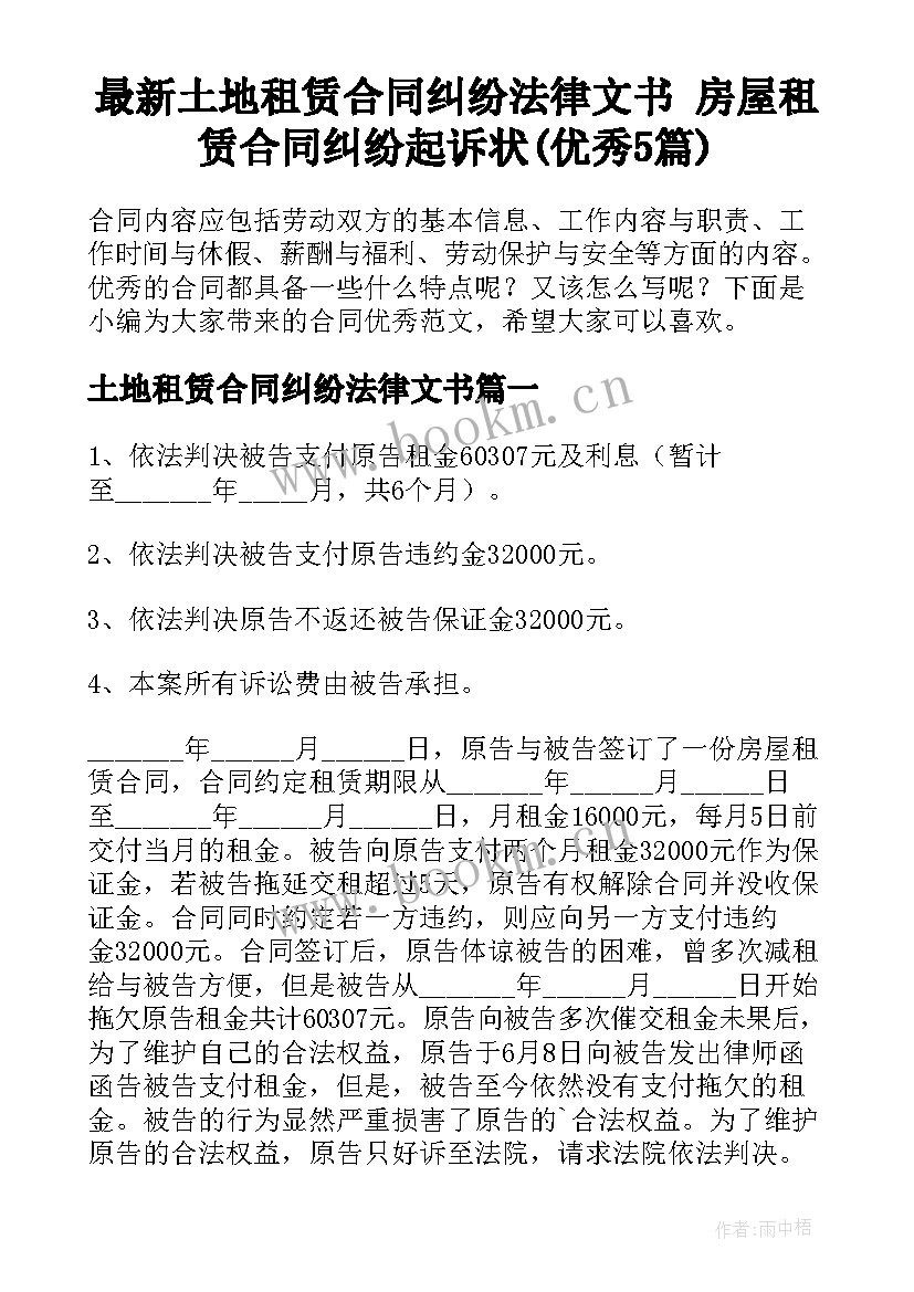 最新土地租赁合同纠纷法律文书 房屋租赁合同纠纷起诉状(优秀5篇)