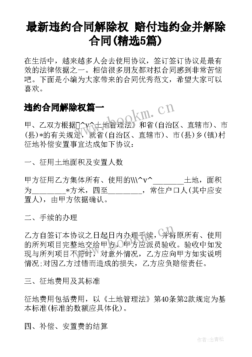 最新违约合同解除权 赔付违约金并解除合同(精选5篇)