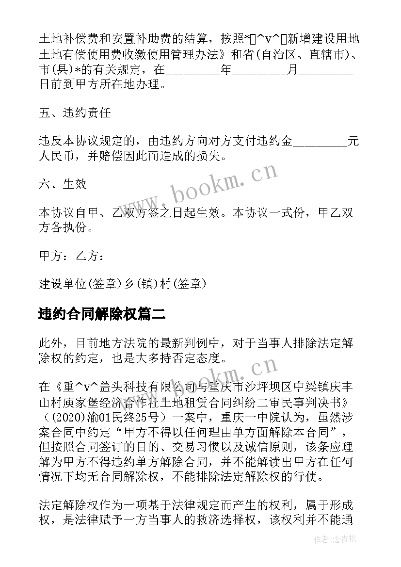 最新违约合同解除权 赔付违约金并解除合同(精选5篇)