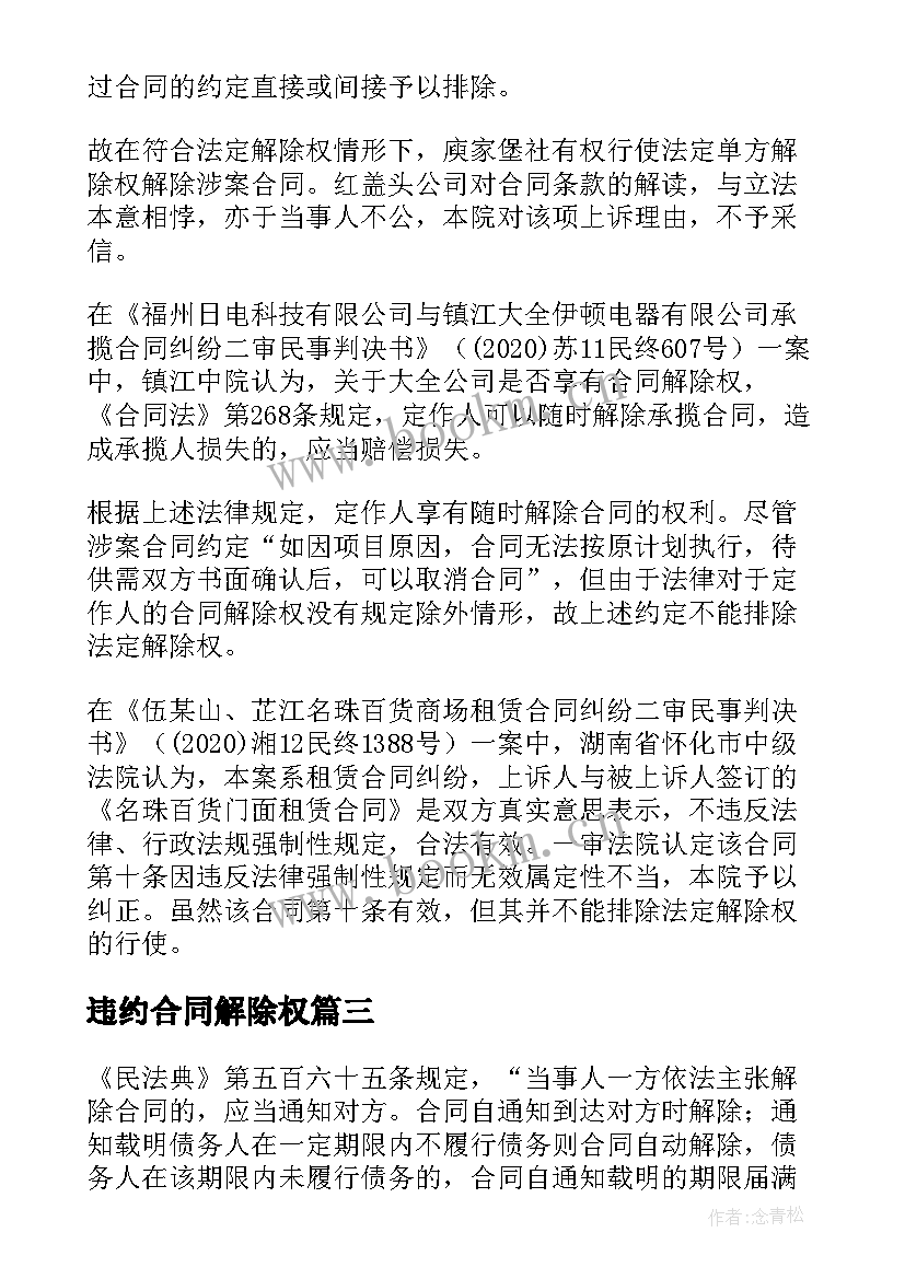 最新违约合同解除权 赔付违约金并解除合同(精选5篇)