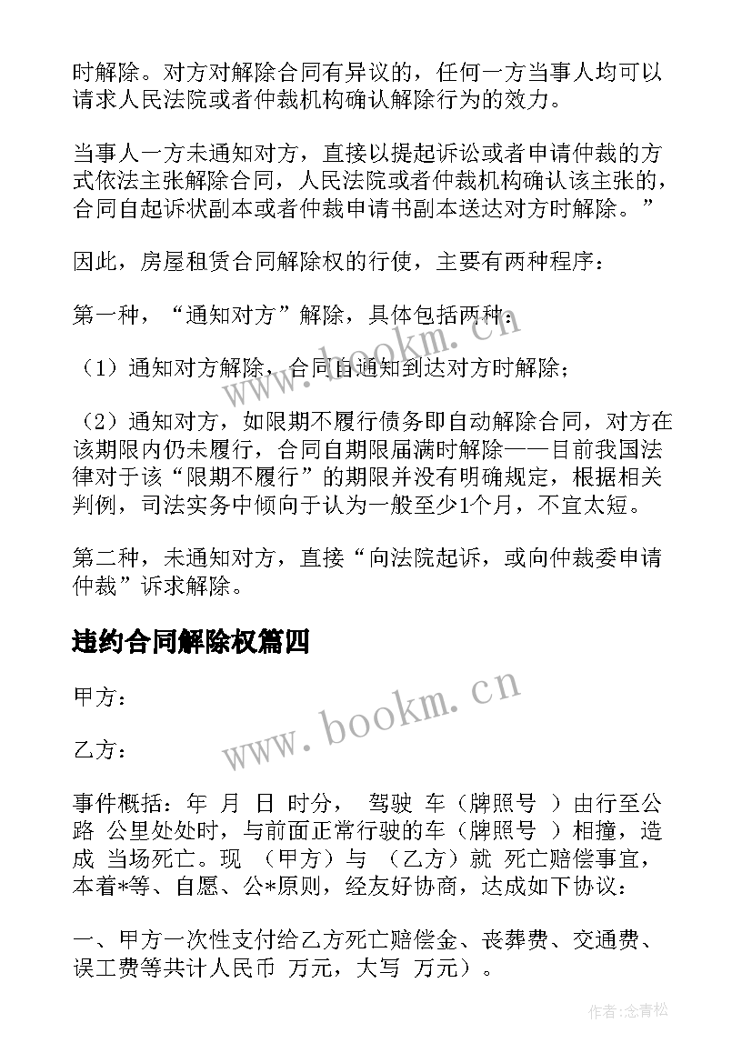 最新违约合同解除权 赔付违约金并解除合同(精选5篇)