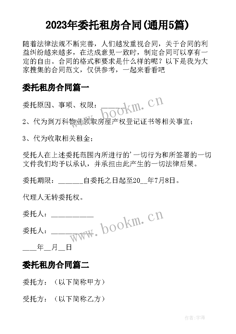 2023年委托租房合同(通用5篇)