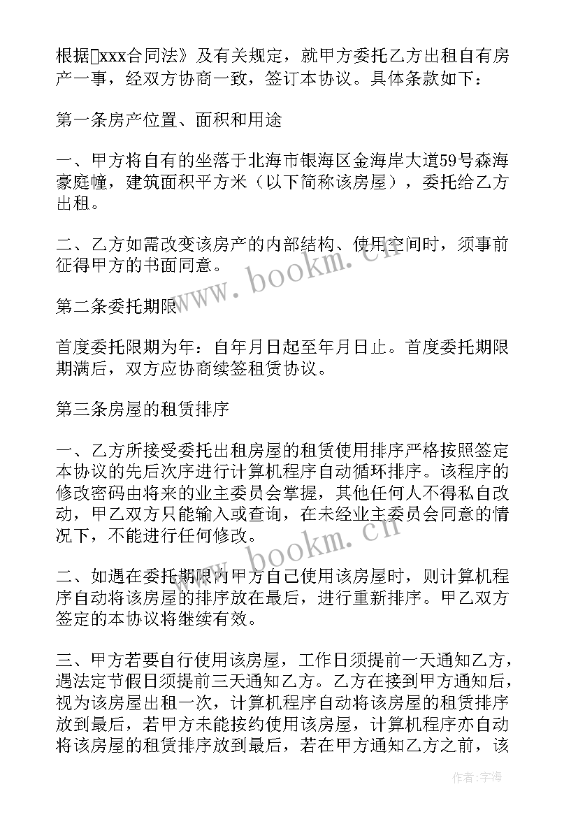 2023年委托租房合同(通用5篇)