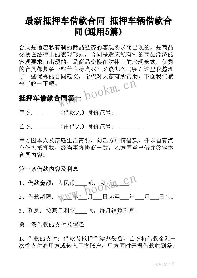 最新抵押车借款合同 抵押车辆借款合同(通用5篇)